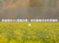 苏迪曼杯2021直播决赛：羽坛巅峰对决的荣耀时刻
