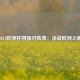 2021欧洲杯四强对阵表：决战欧洲之巅