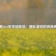 马刺2014年夺冠阵容：团队篮球的终极典范
