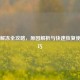 花呗解冻全攻略，原因解析与快速恢复使用技巧