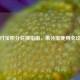 支付宝积分兑换指南，集分宝使用全攻略