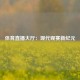 体育直播大厅：现代观赛新纪元
