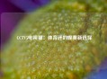  CCTV5电视猫：体育迷的观赛新选择