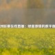 欧洲联赛在线直播：绿茵激情的数字窗口