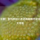 史诗王朝！皇马欧冠三连冠铸就现代足球最伟大传奇
