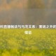 张继科直播畅谈与马龙关系：赛场之外的兄弟情谊