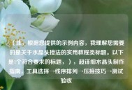 （注，根据您提供的示例内容，我理解您需要的是关于水晶头接法的实用教程类标题。以下是1个符合要求的标题，），超详细水晶头制作指南，工具选择→线序排列→压接技巧→测试验收