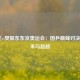  马龙vs樊振东东京奥运会：国乒巅峰对决的传承与超越
