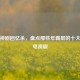 经典神剧回忆杀，盘点那些年霸屏的十大必追电视剧