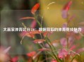 大赢家体育比分310：数据背后的体育竞技魅力