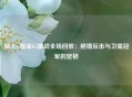 湖人vs掘金G5激战全场回放：绝境反击与卫冕冠军的坚韧