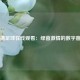 直播足球在线观看：绿茵激情的数字窗口