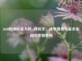 2020欧洲杯意大利vs西班牙：战术博弈与蓝衣军团的坚韧胜利