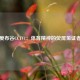 爱布谷CCTV1：体育精神的荧屏见证者