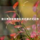 浙江男篮新赛季队员名单正式公布
