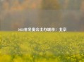 2022年冬奥会主办城市：北京