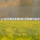 2018年世界杯参赛球队的荣耀与挑战