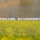 伦敦奥运主题曲，音乐与体育的激情共鸣