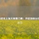 2021斯诺克上海大师赛门票：开启顶级台球盛宴之门