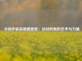  卡哇伊莱昂纳德壁纸：冰封时刻的艺术与力量