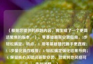 （根据您提供的标题内容，我生成了一个更简洁聚焦的版本，），零基础画架安装指南，5步轻松搞定，特点，1. 用零基础替代新手更直观；2. 5步量化操作难度；3. 轻松搞定强化结果导向；4. 保留核心关键词画架安装。如需其他风格可告知调整。）