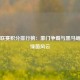 欧冠联赛积分排行榜：豪门争霸与黑马崛起的绿茵风云