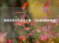 奥林匹亚先生健美大赛：力与美的终极殿堂