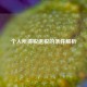 个人所得税退税的条件解析