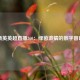 新英英超直播360：绿茵激情的数字窗口