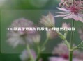 CBA新赛季开赛时间敲定，球迷热切期待