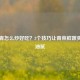 上海青怎么炒好吃？3个技巧让青菜鲜嫩爽口不油腻