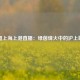 中超上海上港直播：绿茵烽火中的沪上雄师