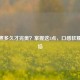 汤圆煮多久才完美？掌握这3点，口感软糯不露馅
