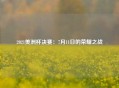 2021美洲杯决赛：7月11日的荣耀之战