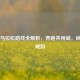 太原马拉松路线全解析，奔跑并州城，纵览龙城韵