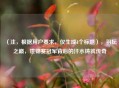 (注,根据用户要求,仅生成1个标题),羽坛之巅,世锦赛冠军背后的汗水铸就传奇