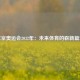 东京奥运会2032年：未来体育的崭新篇章