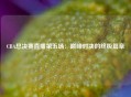 CBA总决赛直播第五场：巅峰对决的终极篇章