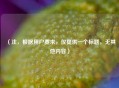 （注，根据用户要求，仅提供一个标题，无其他内容）