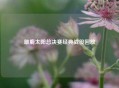 雄鹿太阳总决赛经典战役回放