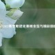 20212022赛季斯诺克赛程全览与精彩前瞻