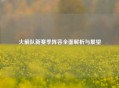 火箭队新赛季阵容全面解析与展望