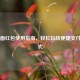 面对面红包使用指南，轻松玩转便捷支付新方式