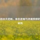 白夜追凶大结局，身份迷局与灵魂救赎的终极审判