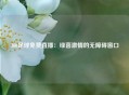 360足球免费直播：绿茵激情的无障碍窗口