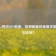 二价vs四价HPV疫苗，如何根据自身需求做出最佳选择？