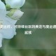 伦敦奥运村，可持续社区的典范与奥运遗产的延续