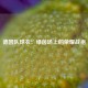 德国队球衣：绿茵场上的荣耀战袍