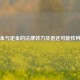订金与定金的法律效力及退还可能性辨析