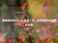姚明领衔的NBA2002黄金一代,传奇选秀班的辉煌征程